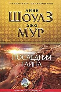 Книга Последняя тайна