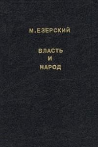 Книга Власть и народ. В трех томах. Том 3