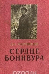 Книга Сердце Бонивура