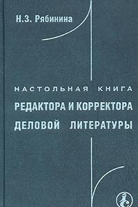 Книга Настольная книга редактора и корректора деловой литературы