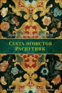 Книга Секта Эгоистов