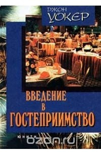 Книга Введение в гостеприимство