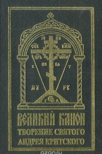 Книга Великий канон. Творение святого Андрея Критского