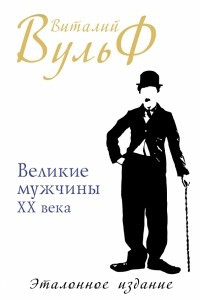 Книга Великие мужчины XX века. Эталонное издание