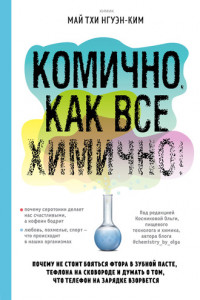 Книга Комично, как все химично!