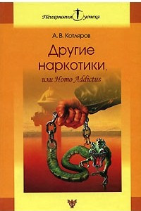 Книга Другие наркотики, или Homo Addictus