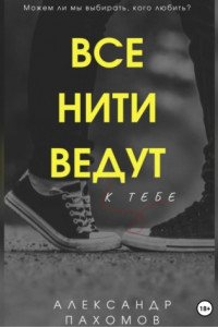 Книга Все нити ведут к тебе