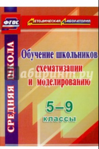 Книга Обучение школьников схематизации и моделированию. 5-9 классы. ФГОС