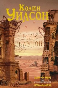 Книга Мир пауков. Маг. Страна призраков