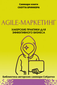 Книга Саммари книги Скотта Бринкера «Agile-маркетинг. Хакерские практики для эффективного бизнеса»