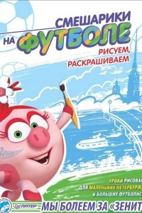 Книга Смешарики на футболе. Рисуем, раскрашиваем