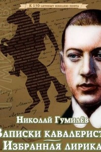 Книга ?Записки кавалериста? и избранная лирика (К 130-летнему юбилею поэта)