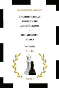 Книга Сравнительная типология английского и испанского языка. Уровни В2—С2. Книга 1