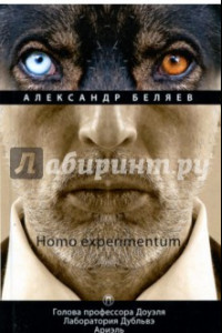 Книга Homo experimentum. Голова профессора Доуэля. Том 1