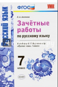 Книга Русский язык. 7 класс. Зачетные работы к учебнику М. Т. Баранова и др. ФГОС