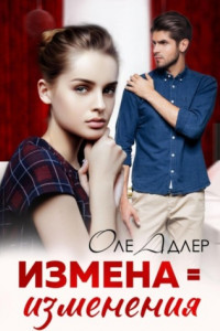 Книга Измена = изменения