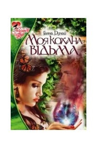 Книга Моя кохана відьма