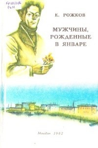 Книга Мужчины, рожденные в январе