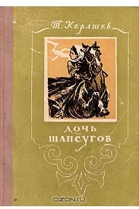 Книга Дочь шапсугов