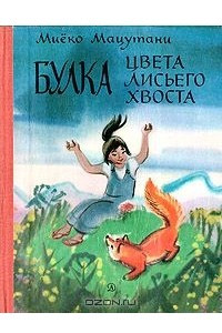 Книга Булка цвета лисьего хвоста