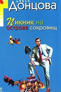 Книга Пикник на острове сокровищ