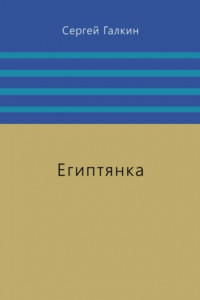 Книга Египтянка