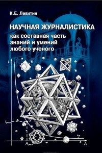 Книга Научная журналистика как составная часть знаний и умений любого ученого