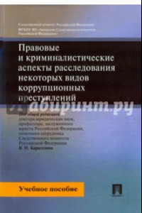 Книга Правовые и криминальные аспекты расследования некоторых видов коррупцонных преступлений