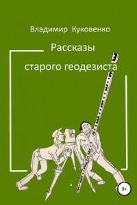 Книга Рассказы старого геодезиста