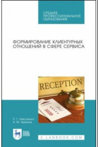 Книга Формирование клиентурных отношений в сфере сервиса. Учебное пособие. СПО