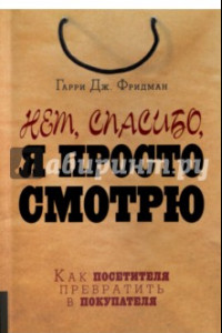 Книга Нет, спасибо, я просто смотрю. Как посетителя превратить в покупателя