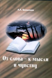 Книга От слова - к мысли и чувству