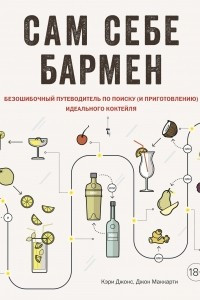 Книга Сам себе бармен. Безошибочный путеводитель по поиску (и приготовлению) идеального коктейля