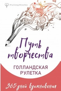 Книга Путь творчества. Голландская рулетка. 365 дней вдохновения