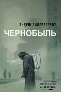 Книга Чернобыль 01:23:40