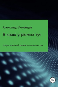 Книга В краю угрюмых туч. Остросюжетный роман для юношества