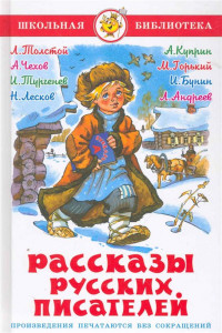 Книга Рассказы русских писателей