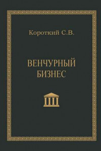 Книга Венчурный бизнес. Учебное пособие