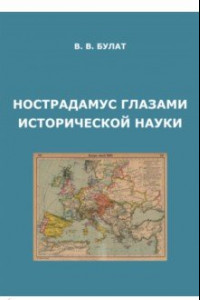 Книга Нострадамус глазами исторической науки