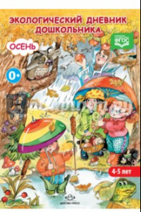 Книга Экологический дневник дошкольника. Средний дошкольный возраст. Осень. ФГОС