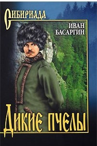 Книга Дикие пчелы