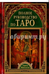 Книга Полное руководство по Таро