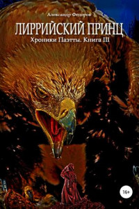 Книга Лиррийский принц. Хроники Паэтты. Книга III