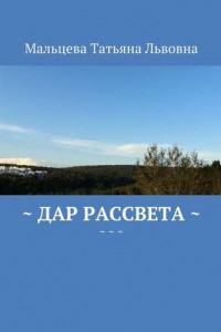 Книга Дар рассвета