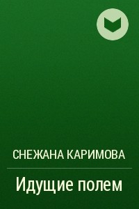 Книга Идущие полем