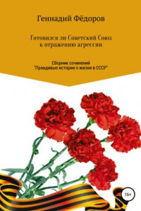 Книга Готовился ли Советский Союз к отражению агрессии