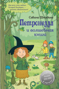 Книга Петронелла и волшебная книга