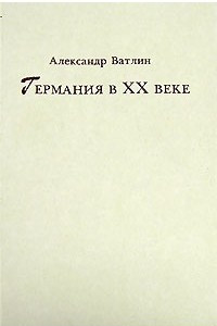 Книга Германия в ХХ веке