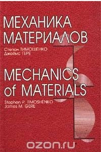 Книга Механика материалов / Mechanics of Materials