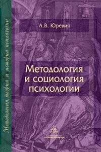 Книга Методология и социология психологии